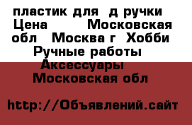 пластик для 3д ручки › Цена ­ 50 - Московская обл., Москва г. Хобби. Ручные работы » Аксессуары   . Московская обл.